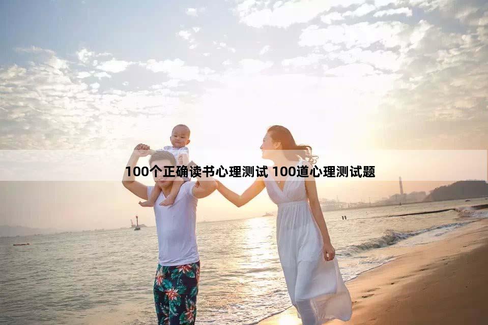 100个正确读书心理测试 100道心理测试题